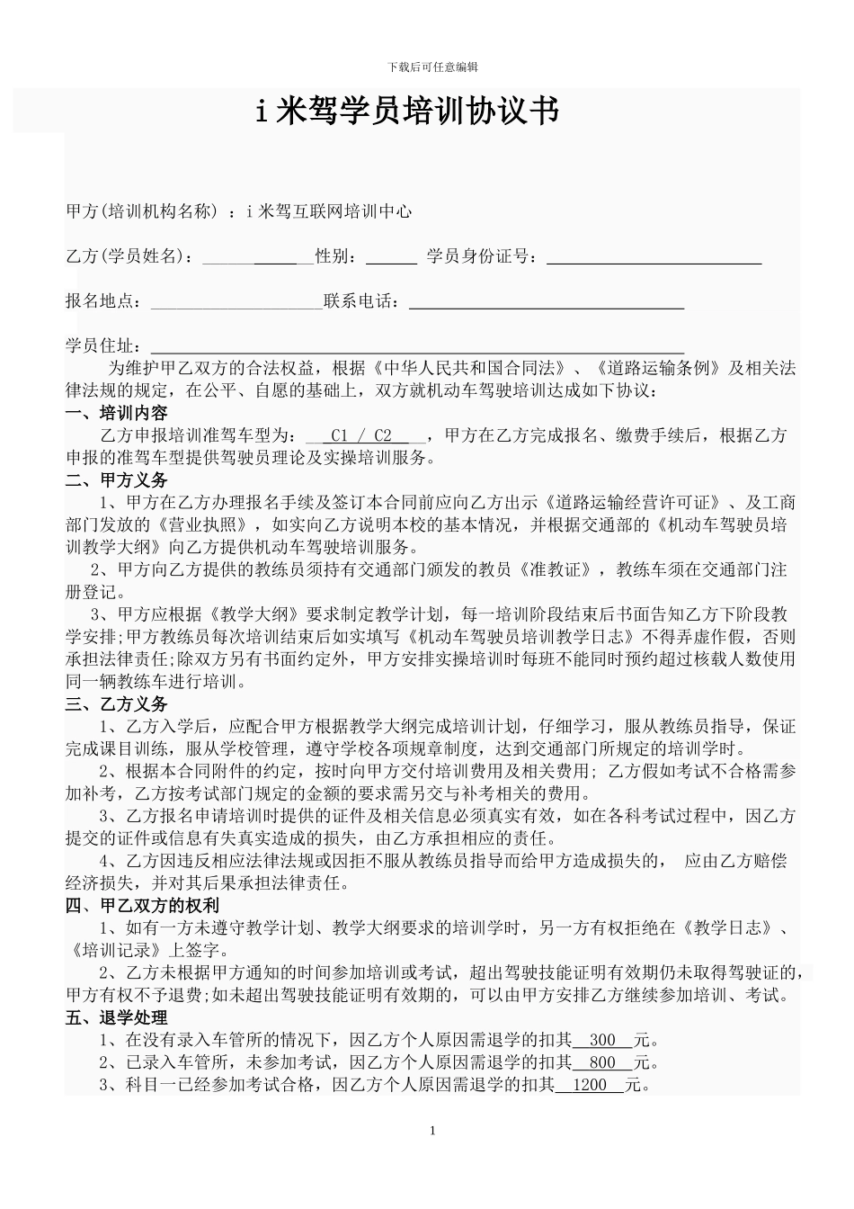 驾校学员培训驾驶协议_第1页
