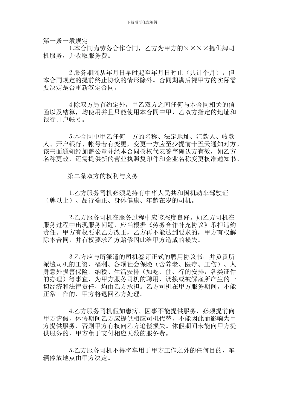 驾驶员劳务合同范本_第1页