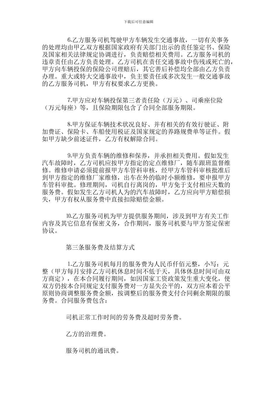 驾驶员劳务合同范本_第2页