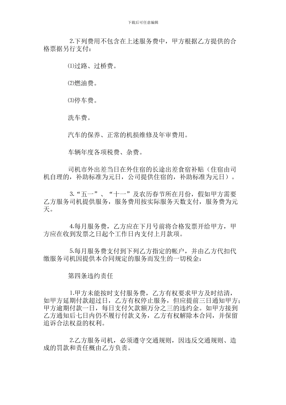 驾驶员劳务合同范本_第3页