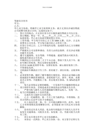 驾驶员合同书