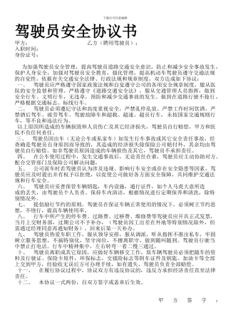 驾驶员安全协议书
