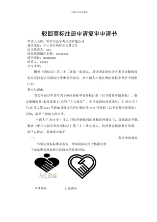 驳回商标注册复审申请书