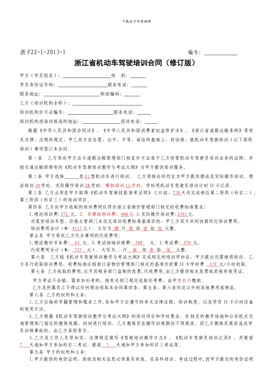 驾培格式合同.2024、3、26修doc_第1页