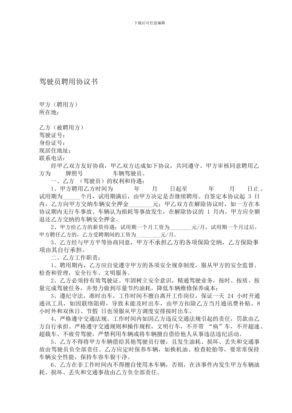 驾驶员聘用协议书_第1页