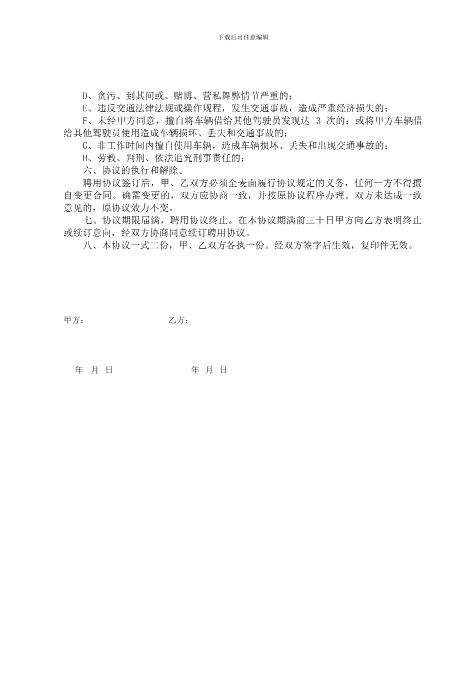 驾驶员聘用协议书_第3页