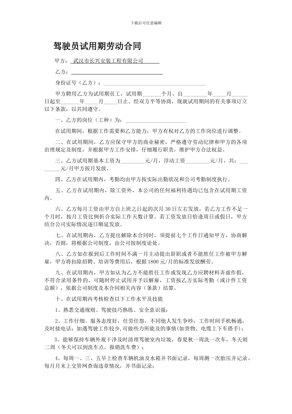 驾驶员试用期劳动合同_第1页