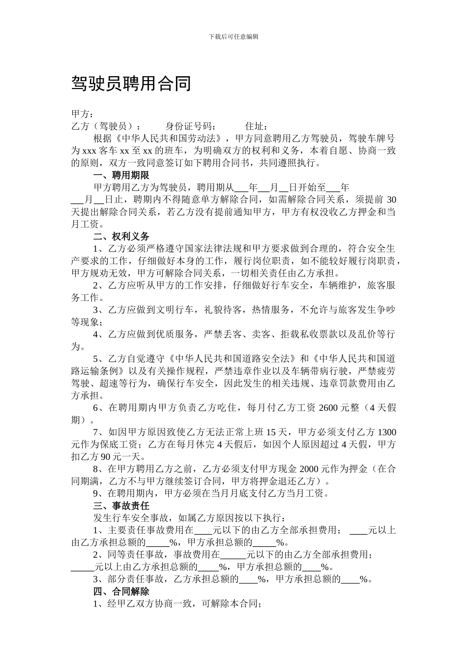 驾驶员聘用合同_第1页