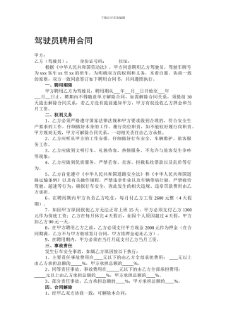 驾驶员聘用合同