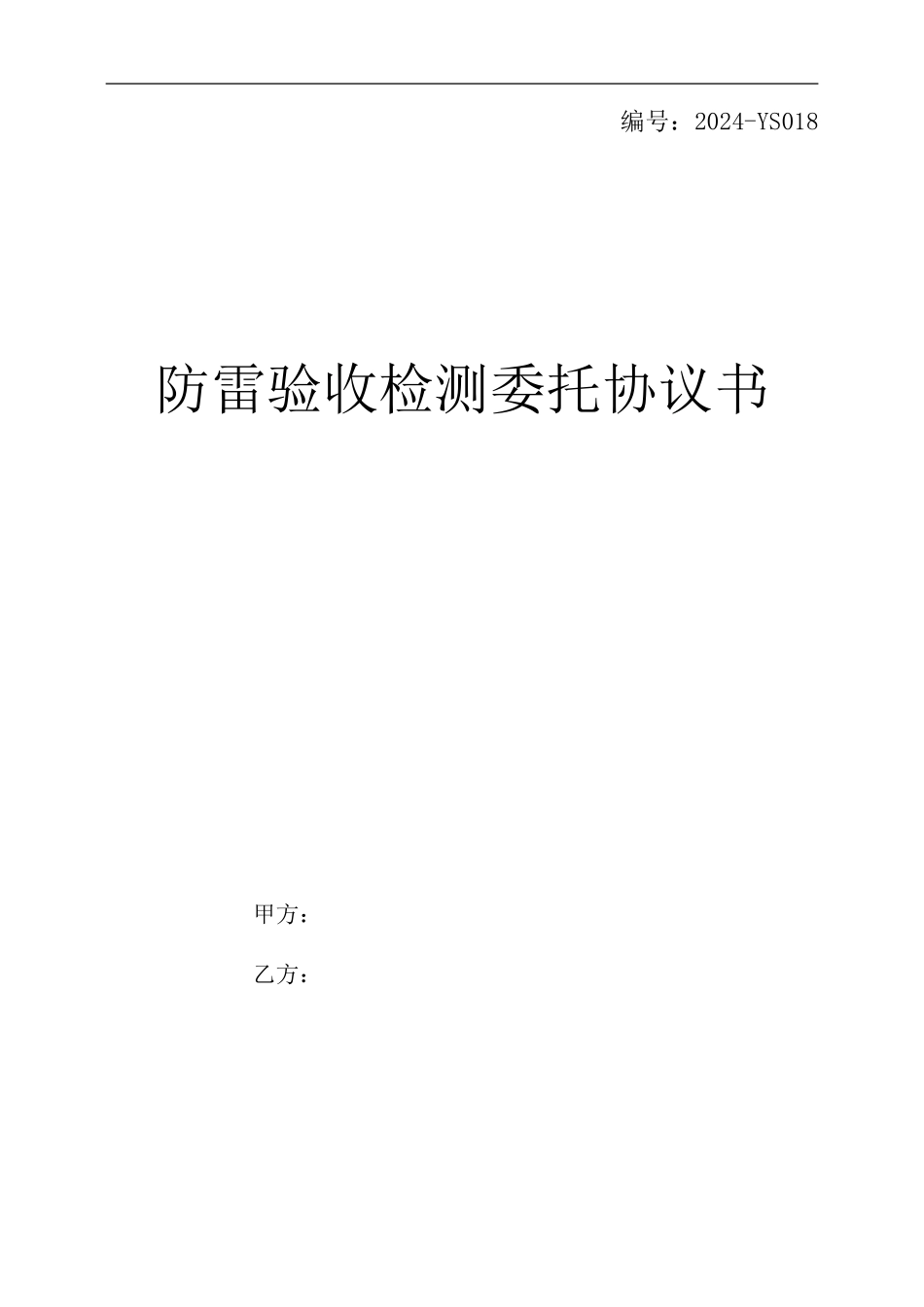 验收检测协议书_第1页