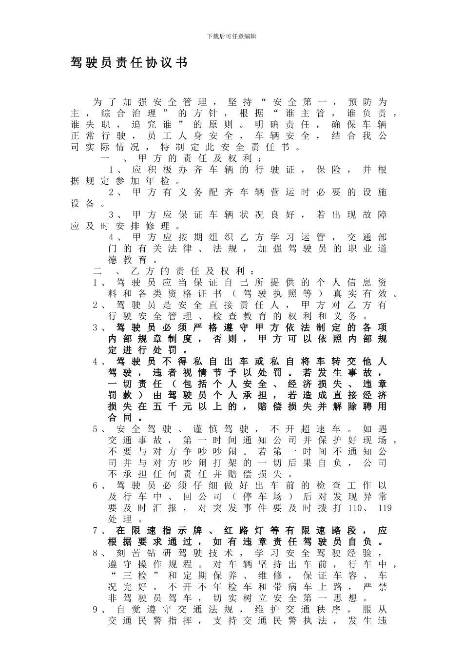 驾驶员责任协议书_第1页