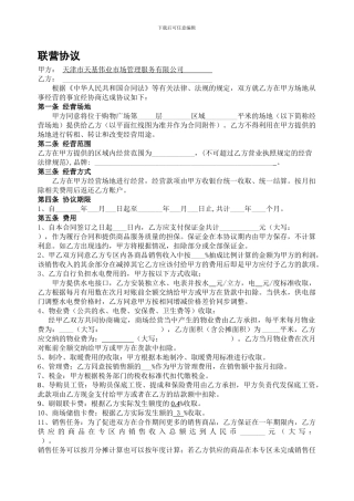 驿麓天街购物中心联营合同