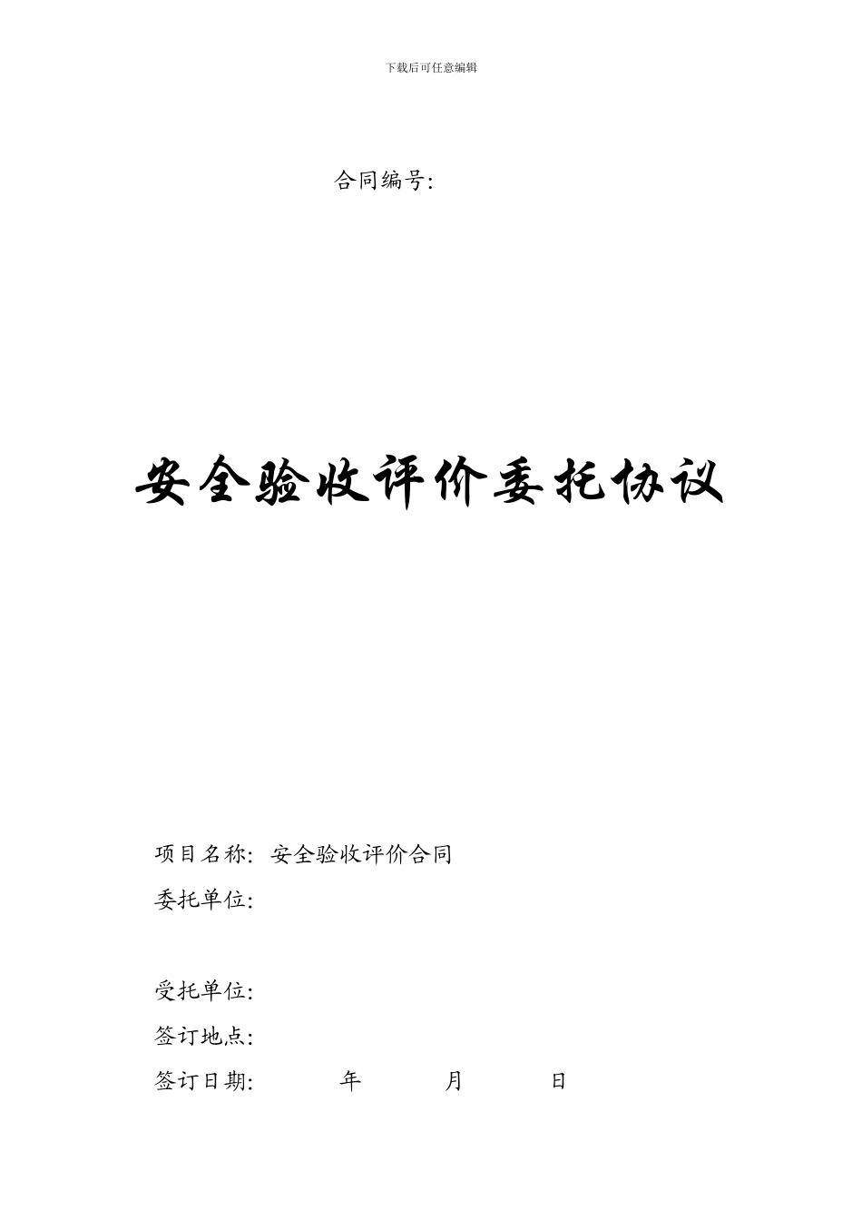 验收评价合同_第1页