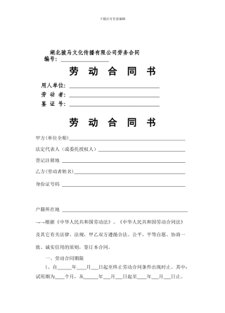 骏马传媒公司劳动合同文本公司