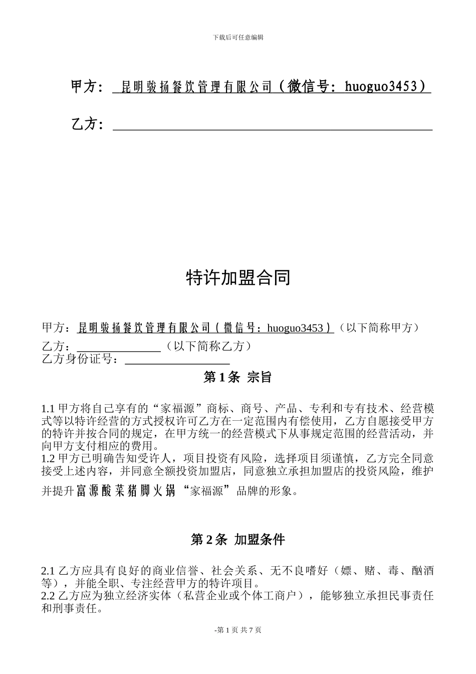 骏扬富源酸菜猪脚火锅加盟合同书_第2页