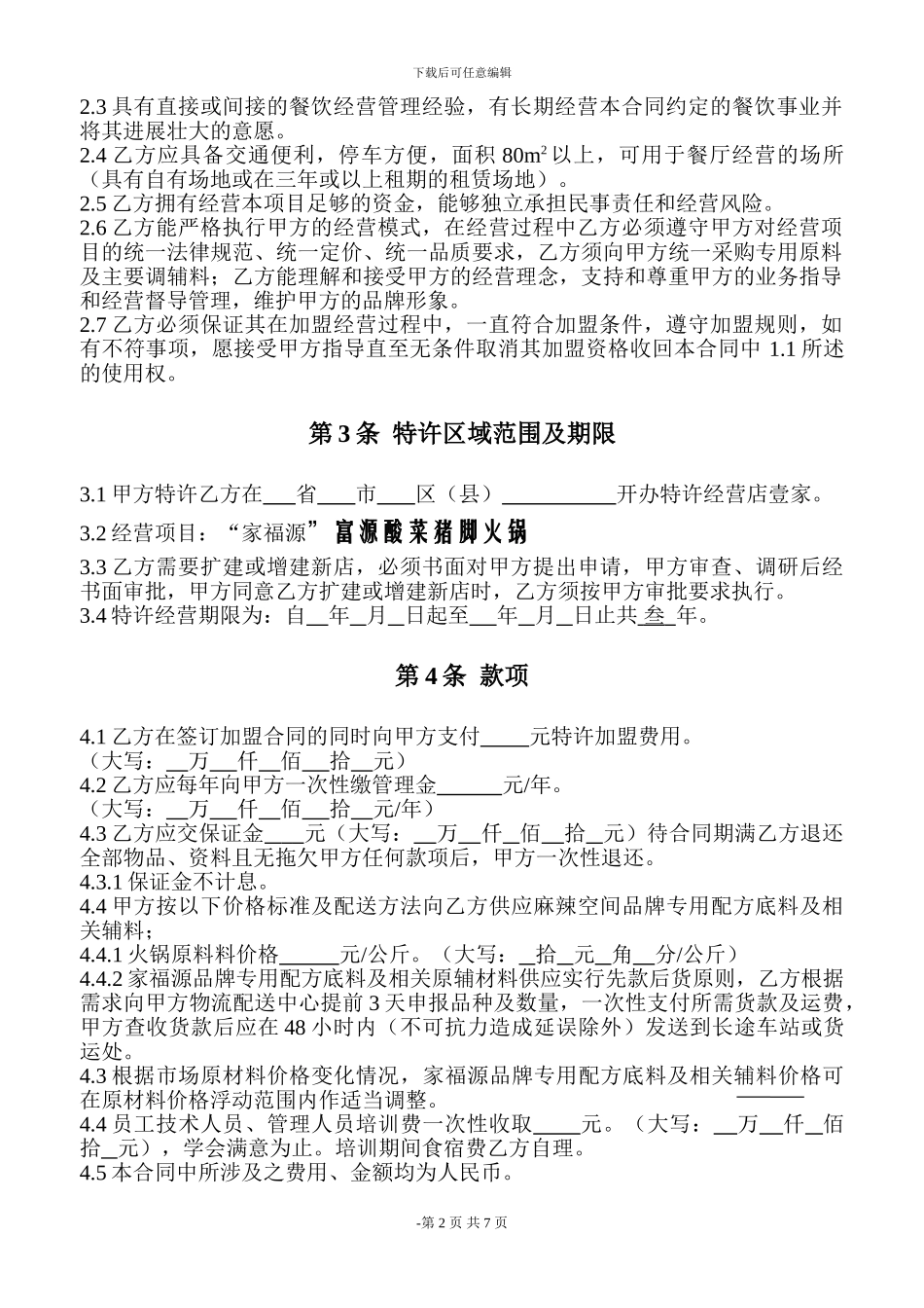 骏扬富源酸菜猪脚火锅加盟合同书_第3页