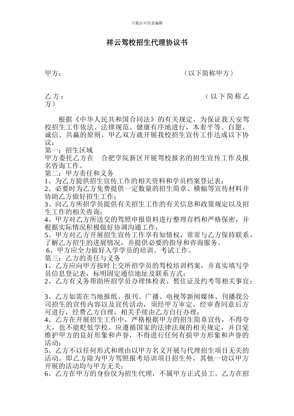 驾校招生代理协议书_第1页