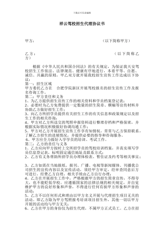 驾校招生代理协议书