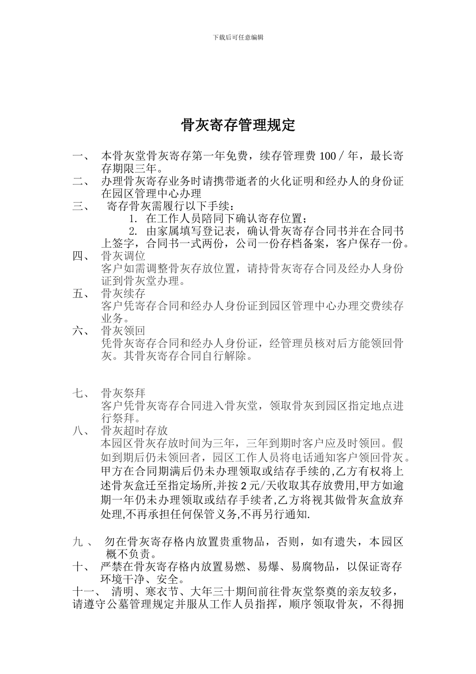 骨灰寄存管理规定_第1页