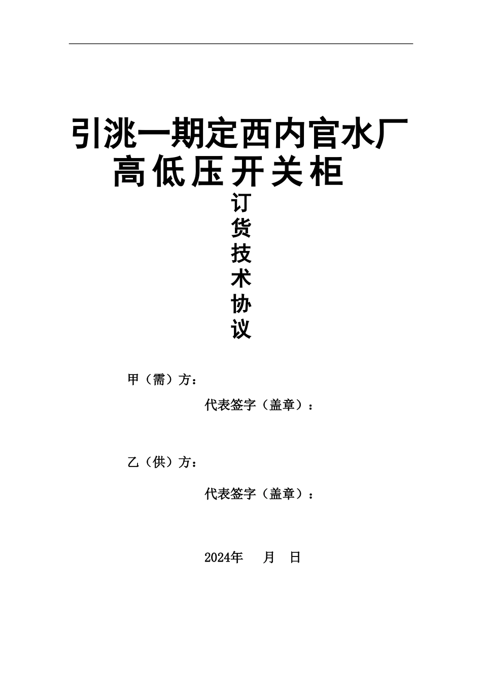 高低压开关柜订货技术协议KYN28-12-A_第1页