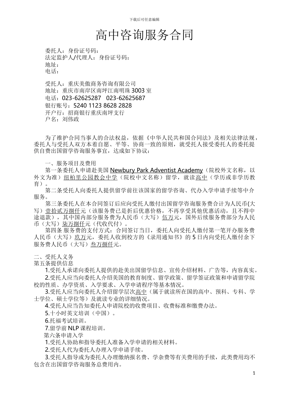 高中咨询服务合同_第1页