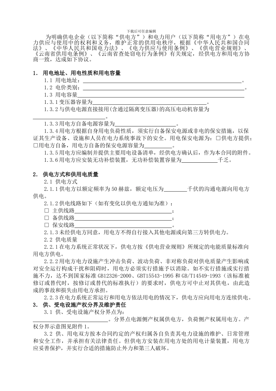 高压供用电合同_第3页
