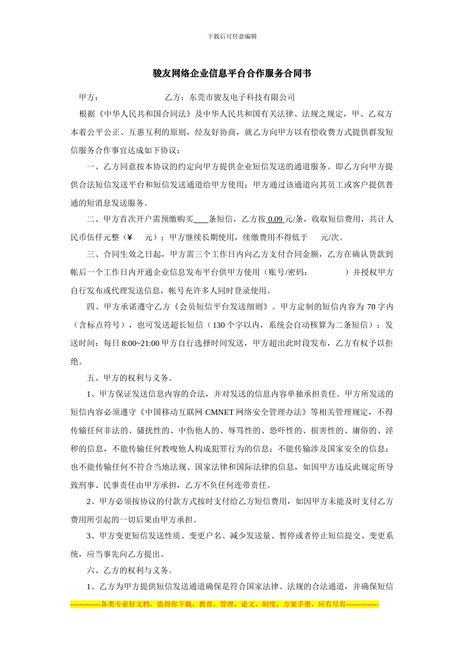 骏友SMS企业信息平台合同_第1页