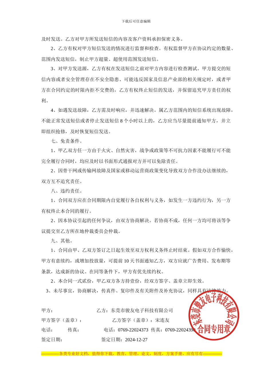 骏友SMS企业信息平台合同_第2页