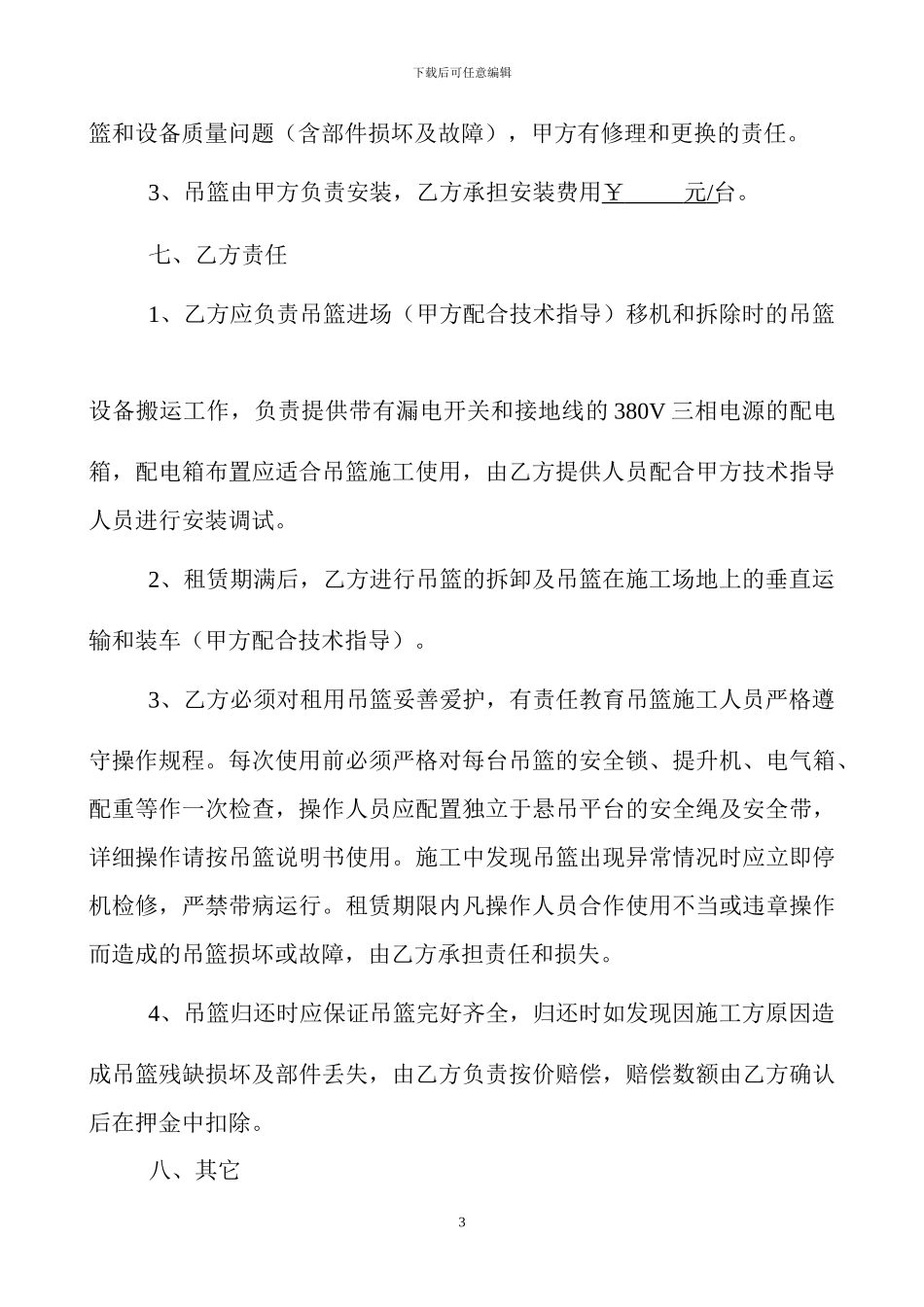 高处作业吊篮设备租赁合同_第3页