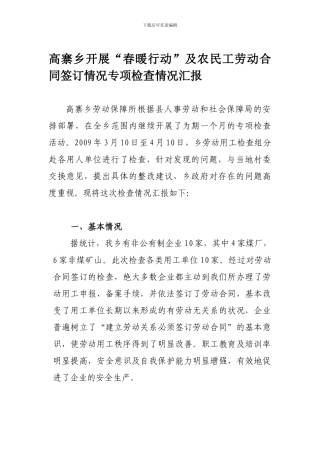 高寨乡劳动合同专项检查的情况汇报