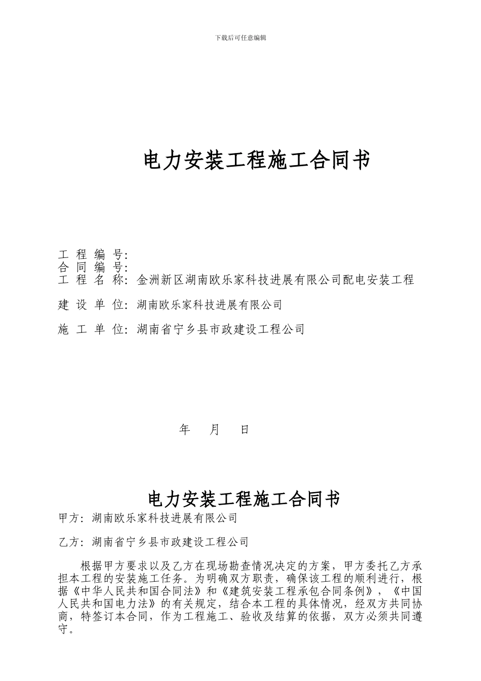 高压配电工程安装施工合同1_第1页