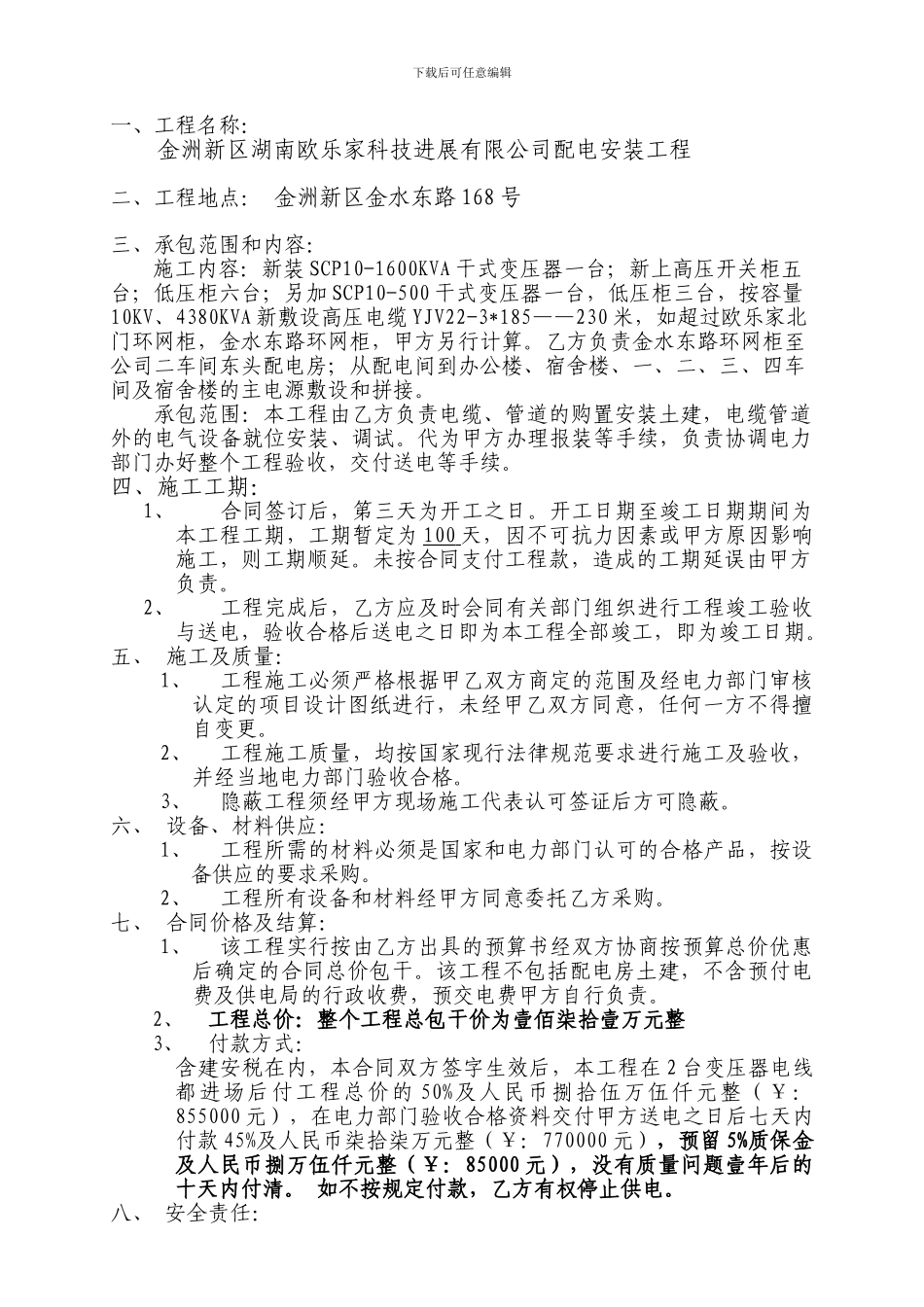 高压配电工程安装施工合同1_第2页