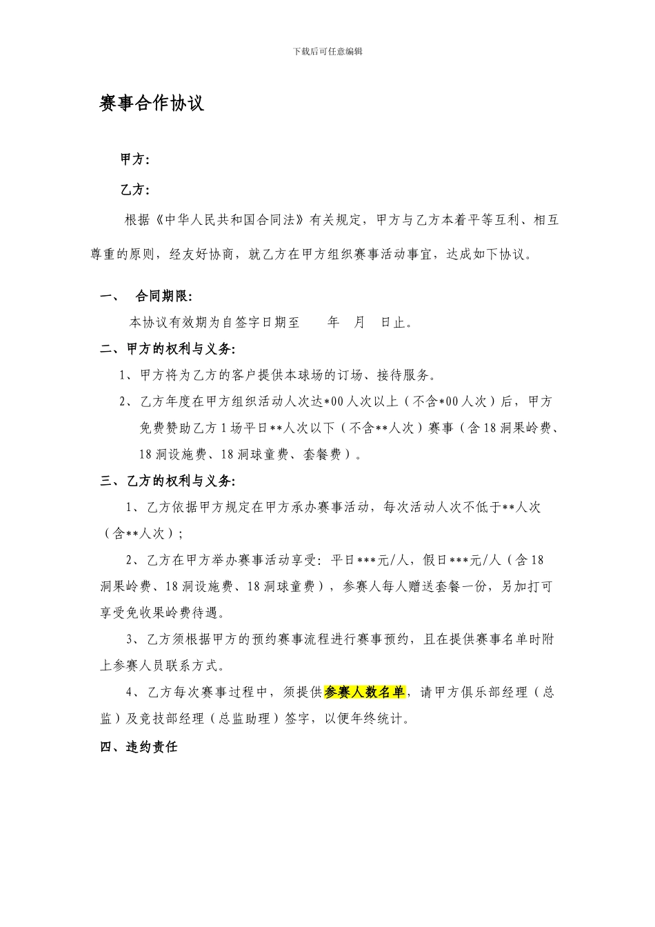 高尔夫球场赛事合作协议_第1页