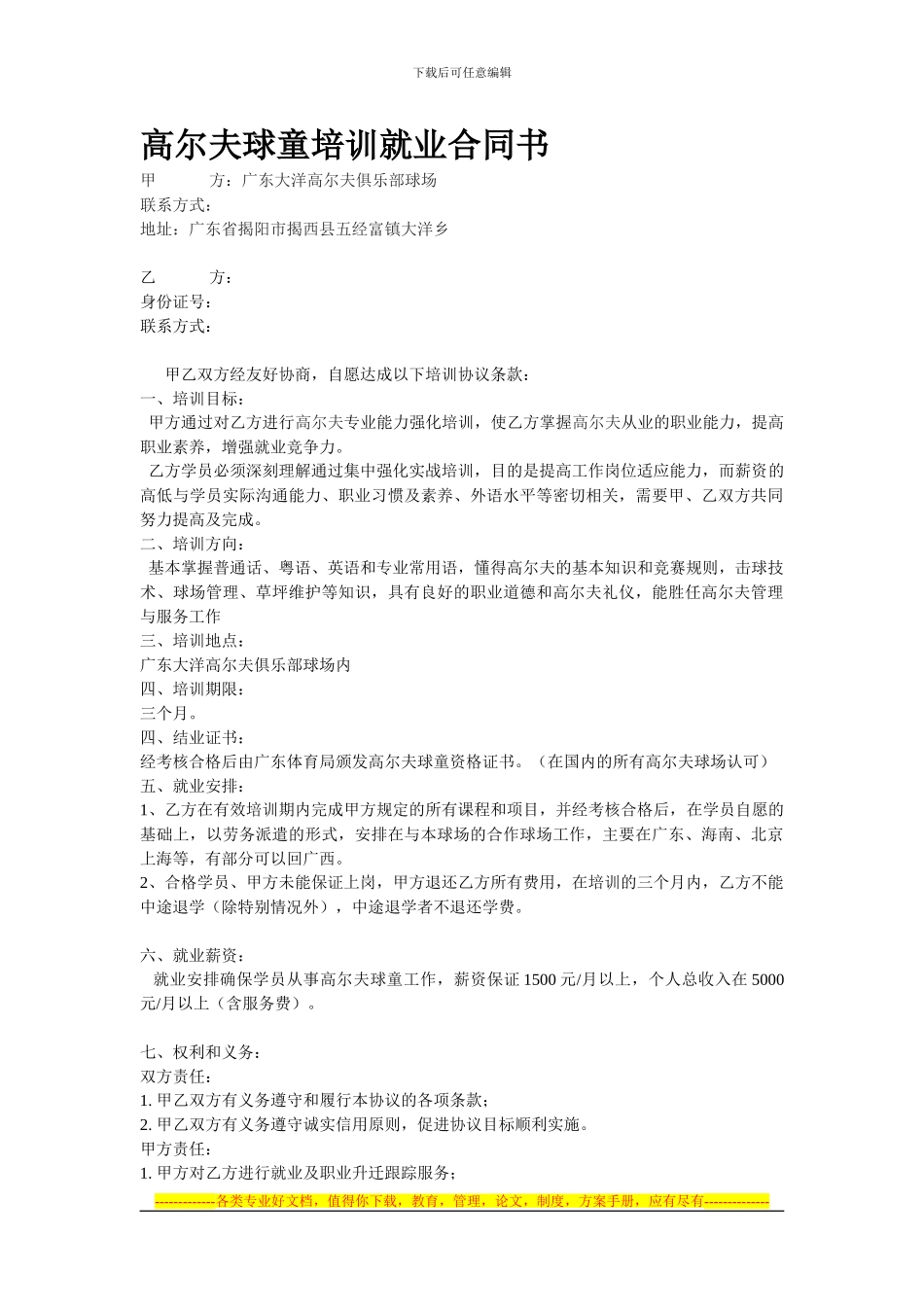 高尔夫球童培训就业合同书_第1页