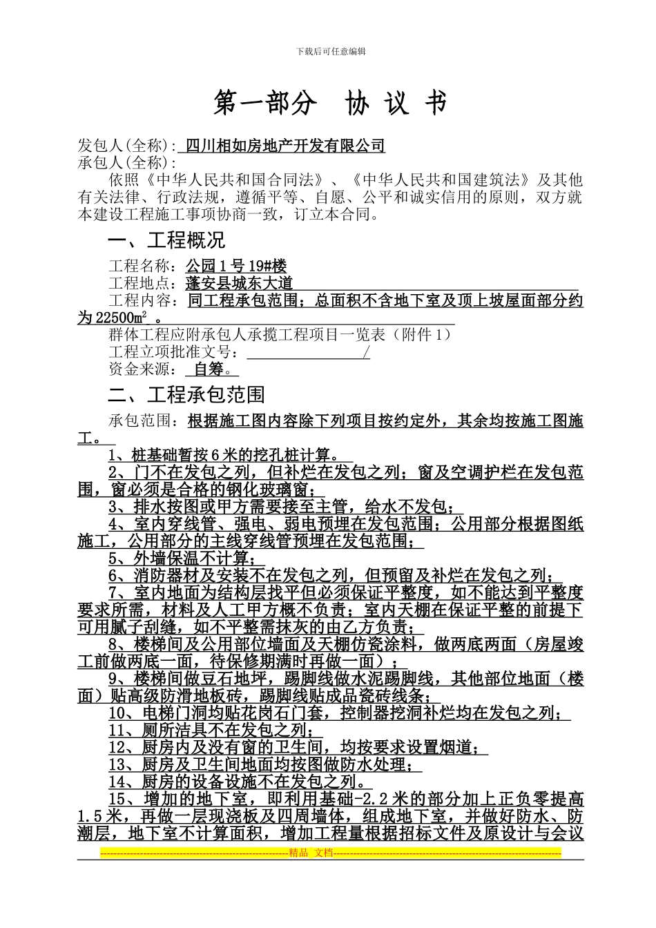 高层施工合同_第1页