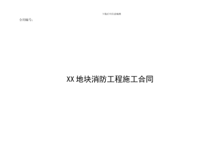 高层住宅消防工程施工合同——河北资质网