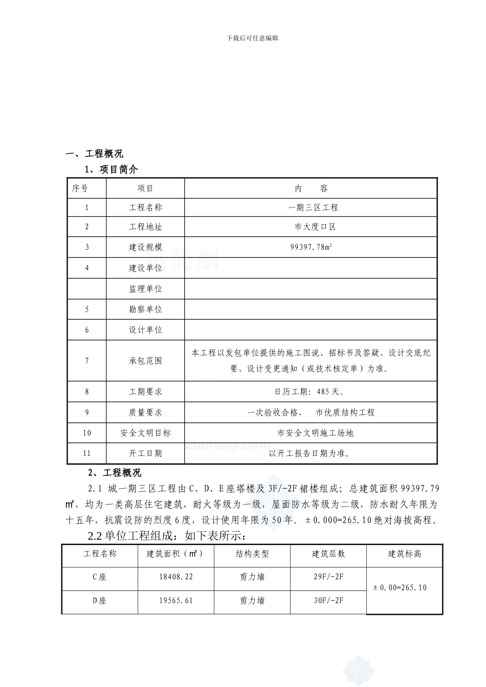高层住宅基础部分施工方案-secret_第1页