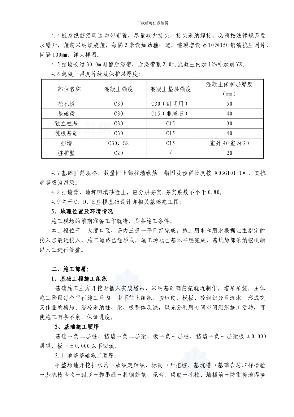 高层住宅基础部分施工方案-secret_第3页