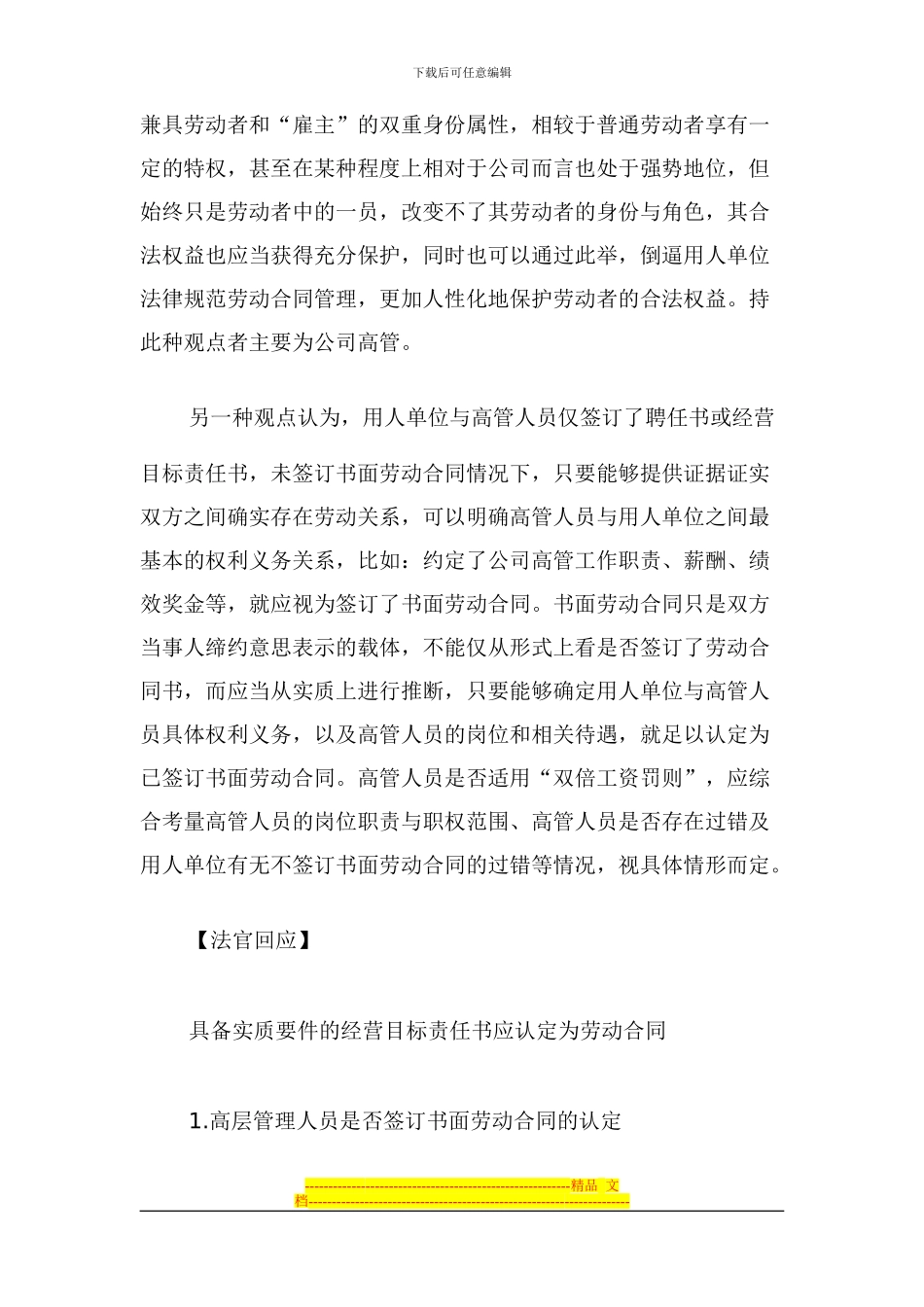 高层管理人员劳动合同的认定与_第3页