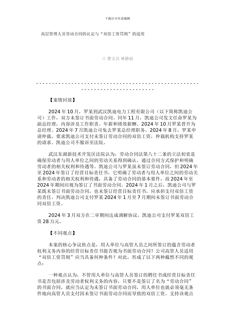 高层管理人员劳动合同的认定与“双倍工资罚则”的适用_第1页
