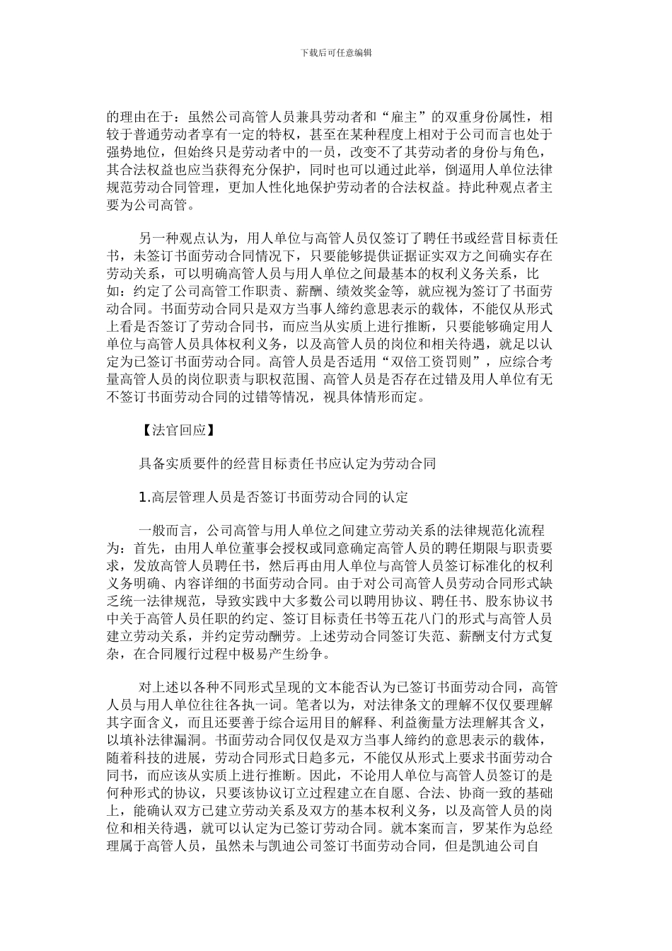 高层管理人员劳动合同的认定与“双倍工资罚则”的适用_第2页