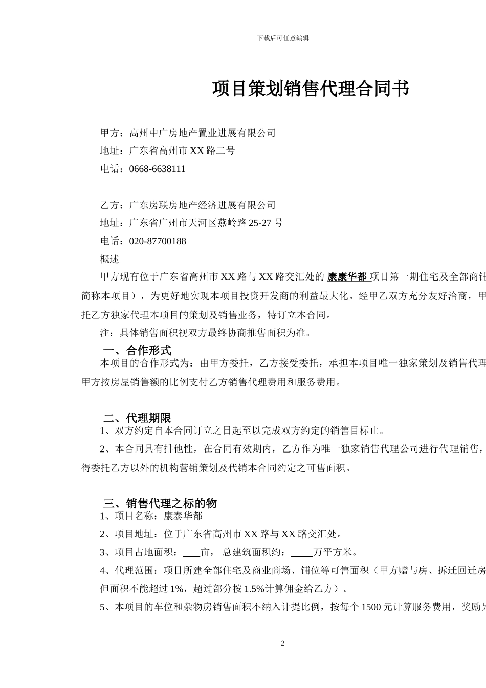 高州康泰华都项目策划销售代理合同0809_第2页