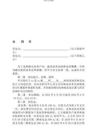 高接换冠油茶林承包合同