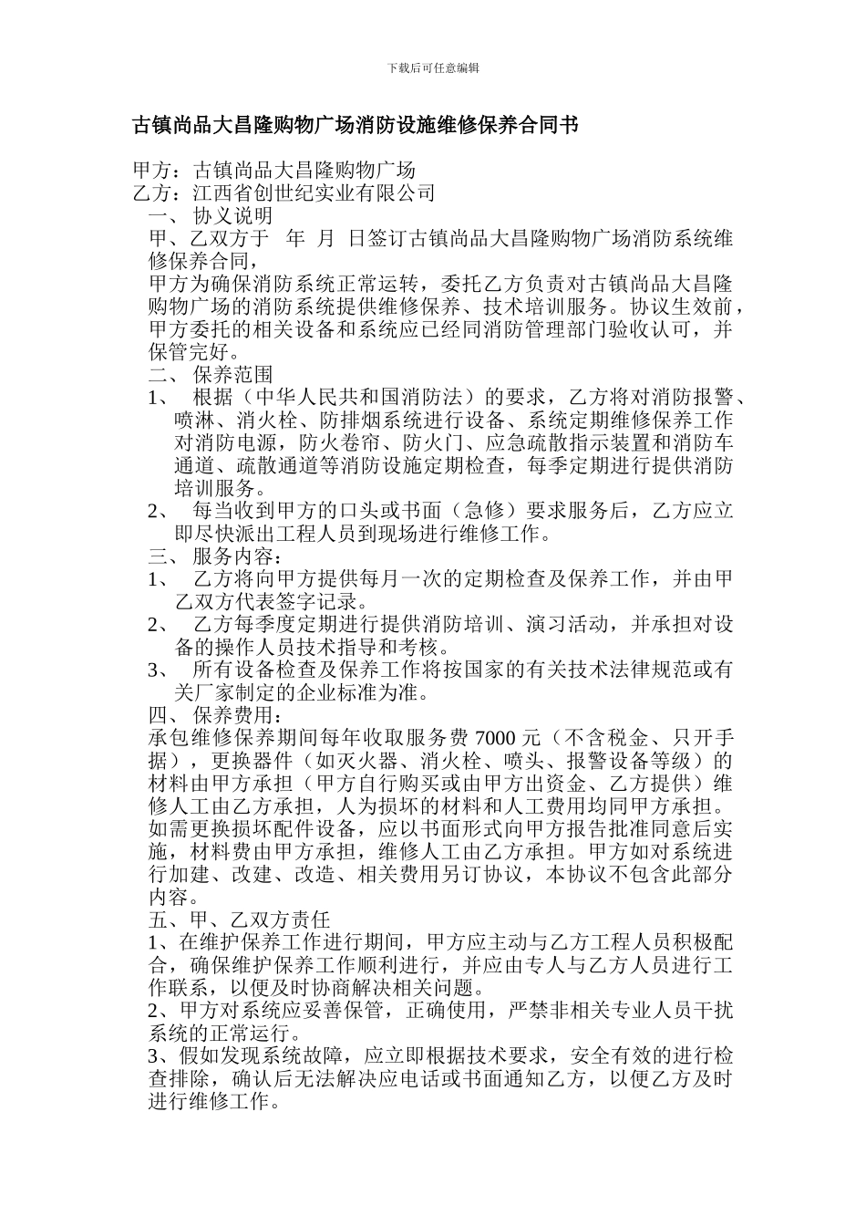 高平酒店消防设施维修保养合同书_第1页