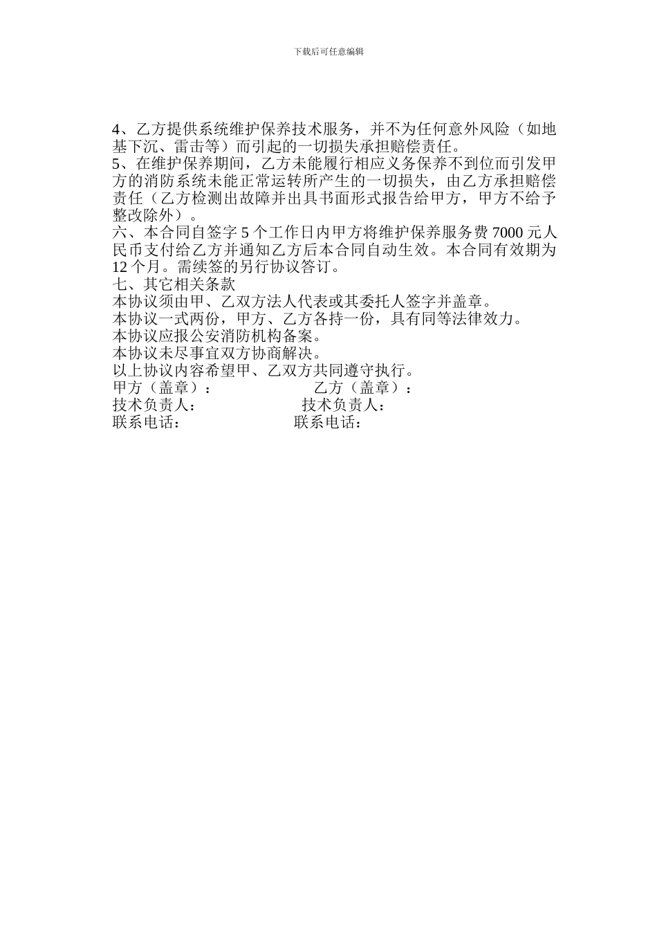高平酒店消防设施维修保养合同书_第2页