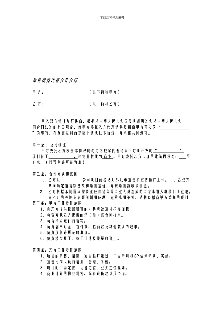 高效率营销招商代理合同-_第1页