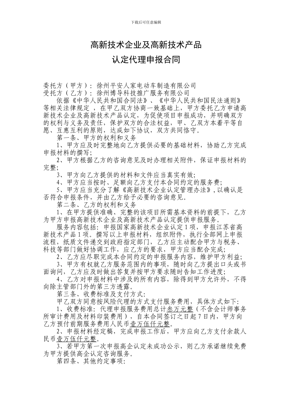 高新技术企业认定代理申报合同_第1页