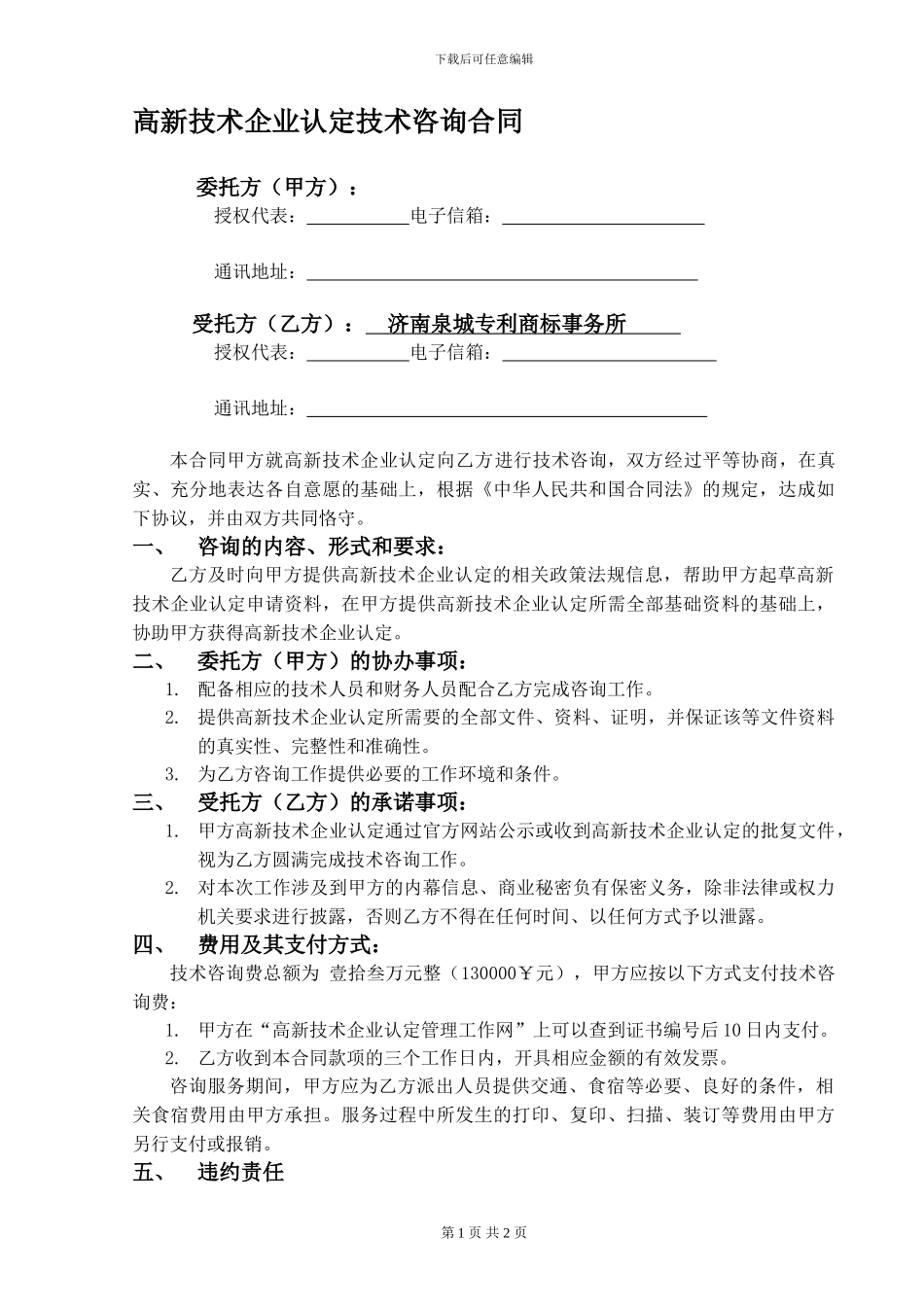 高新技术企业认定技术咨询合同_第1页