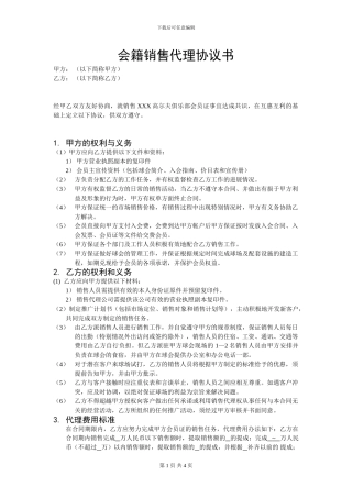 高尔夫会籍销售代理协议书