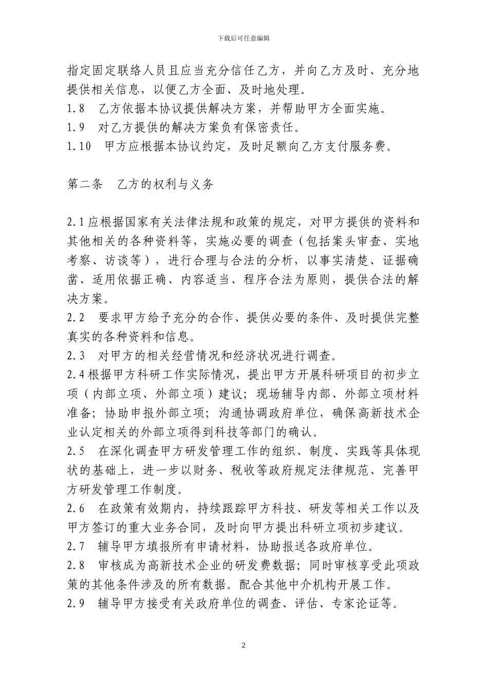 高新技术企业申报服务协议书_第2页